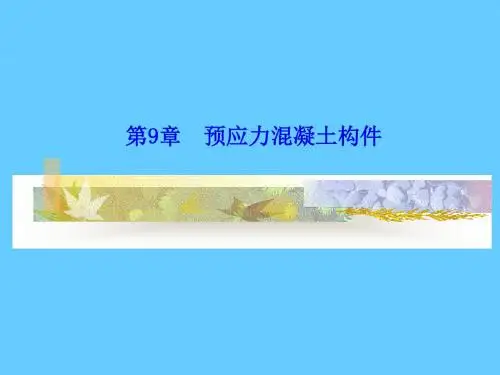 09 预应力混凝土结构的受力性能 共87页PPT资料
