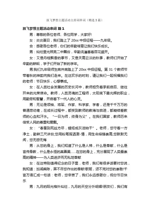 放飞梦想主题活动主持词串词（精选3篇）