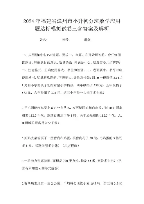 2024年福建省漳州市小升初分班数学应用题达标模拟试卷三含答案及解析
