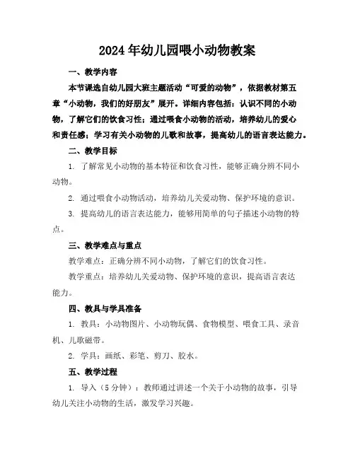 2024年幼儿园喂小动物教案