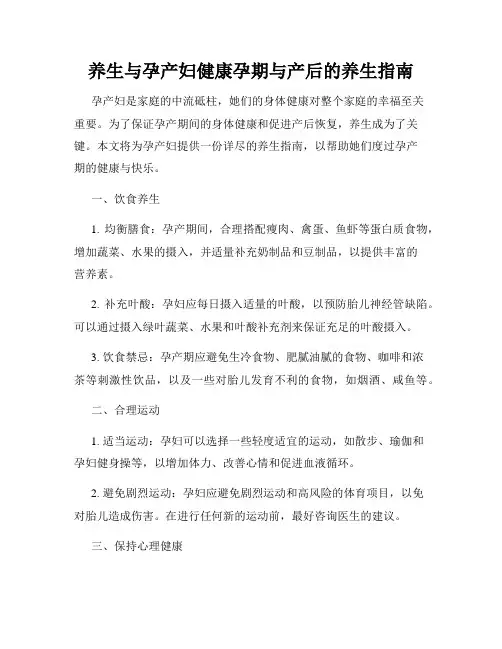 养生与孕产妇健康孕期与产后的养生指南