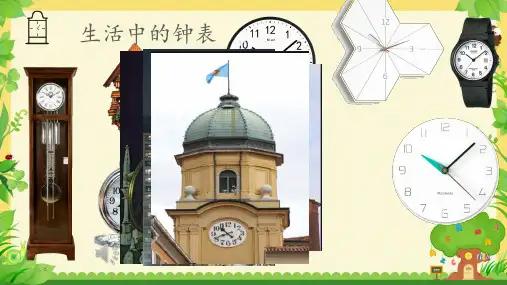 一年级下册数学青岛六三版第二单元认识钟表课件(17张ppt)