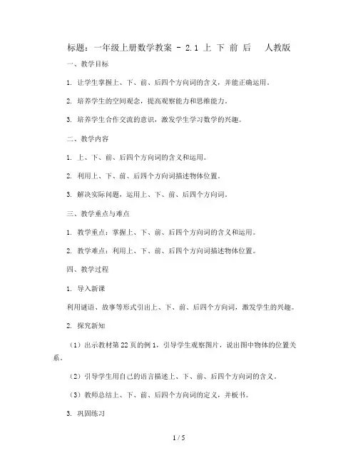 一年级上册数学教案 - 2.1 上 下 前 后   人教版