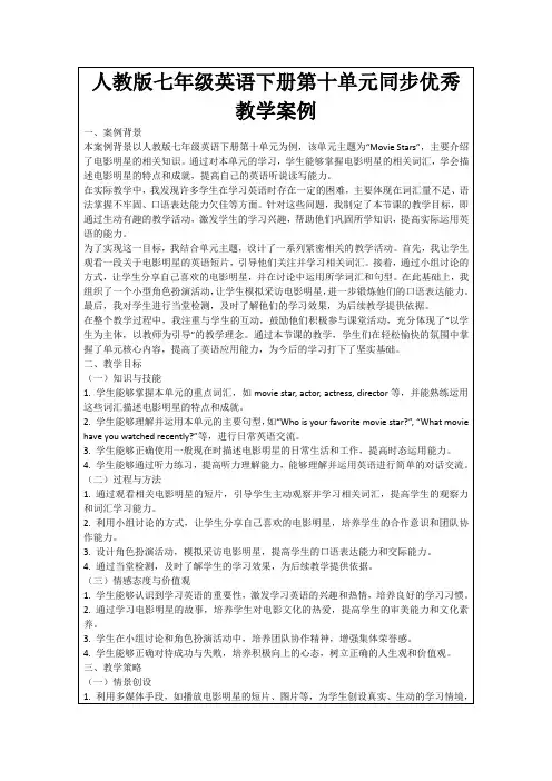 人教版七年级英语下册第十单元同步优秀教学案例