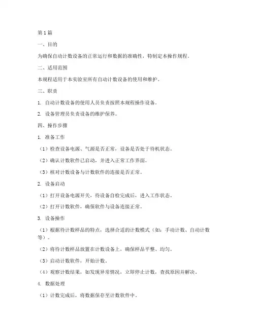 自动计数操作规程(3篇)
