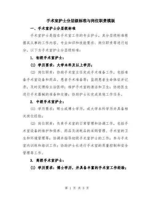 手术室护士分层级标准与岗位职责模版