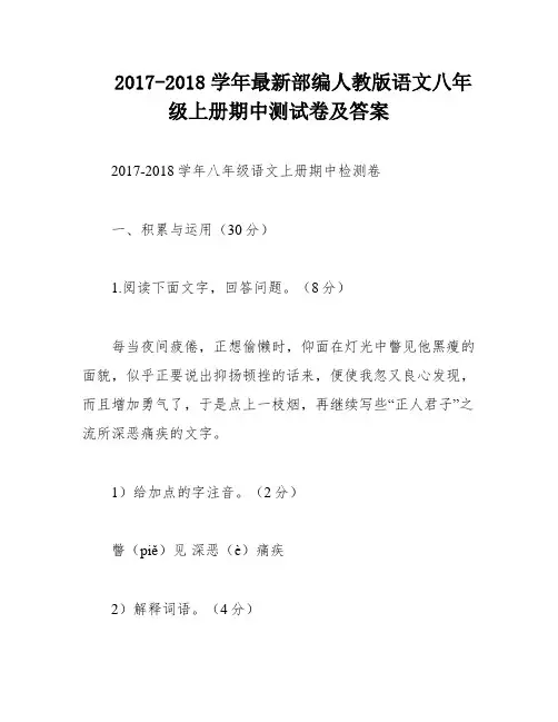 2017-2018学年最新部编人教版语文八年级上册期中测试卷及答案