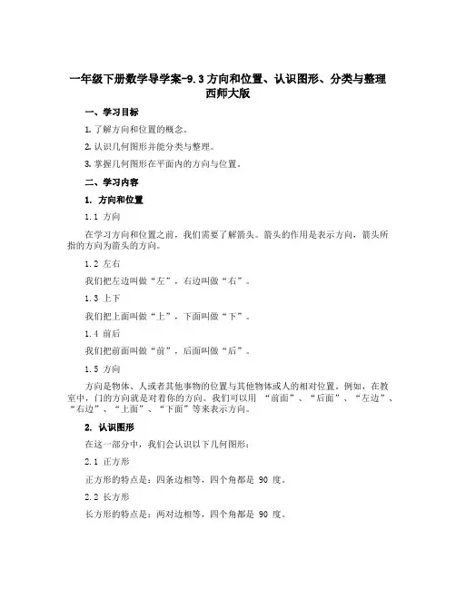 一年级下册数学导学案-9.3方向和位置、认识图形、分类与整理西师大版