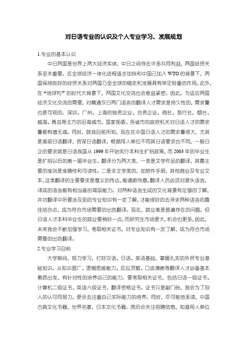《对日语专业的认识及个人专业学习、发展规划》2000字