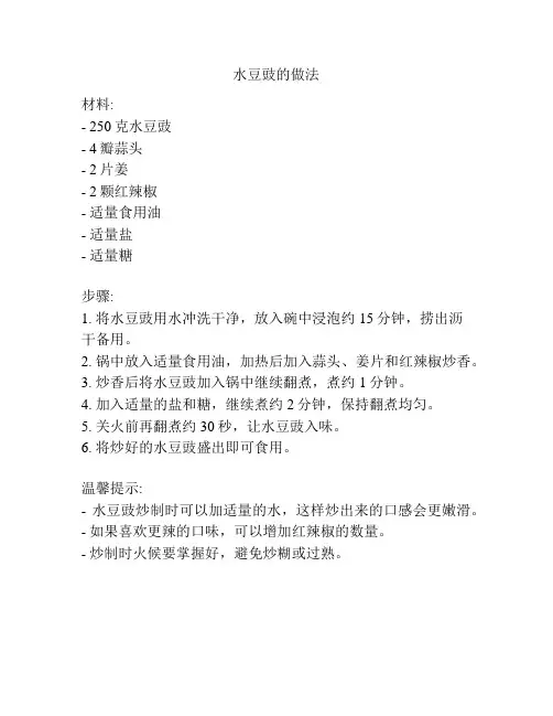 水豆豉的做法