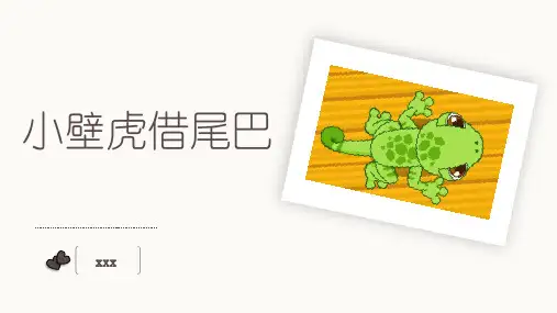 小壁虎借尾巴PPT课件
