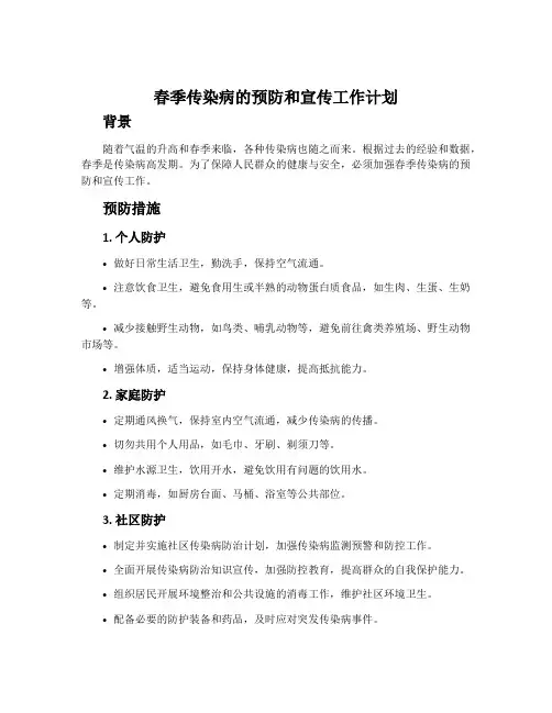春季传染病的预防和宣传工作计划