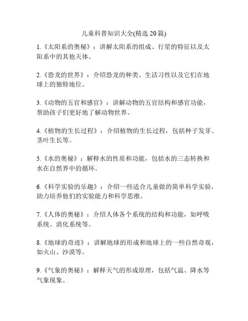 儿童科普知识大全(精选20篇)
