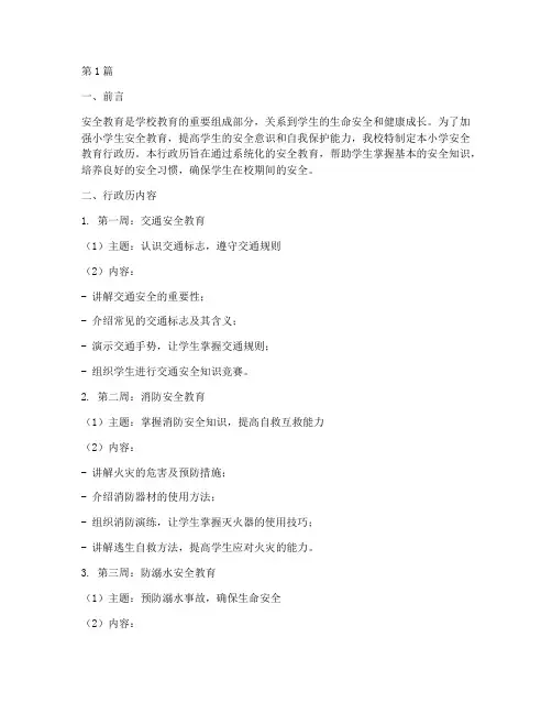 小学安全教育行政历(2篇)