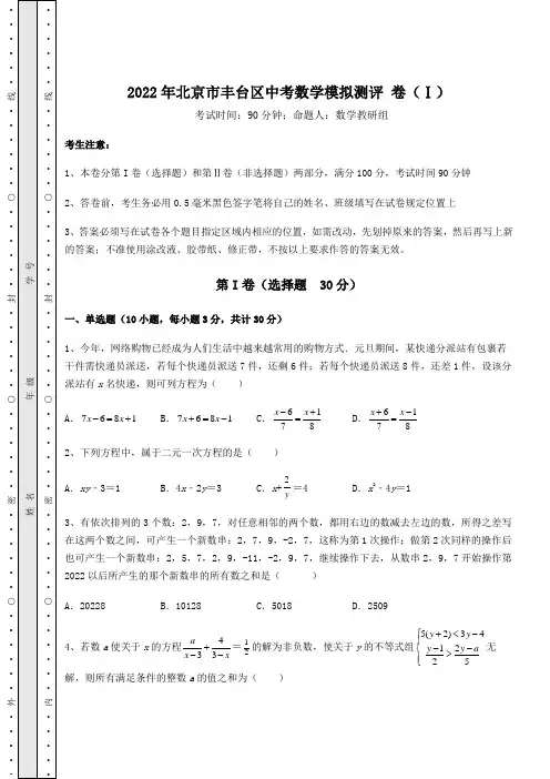 模拟真题：2022年北京市丰台区中考数学模拟测评 卷(Ⅰ)(含答案解析)