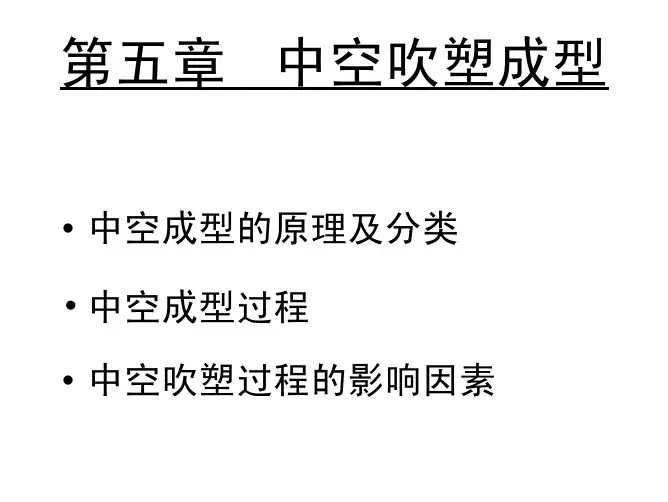 中空吹塑成型技术