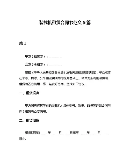 装载机租赁合同书范文5篇