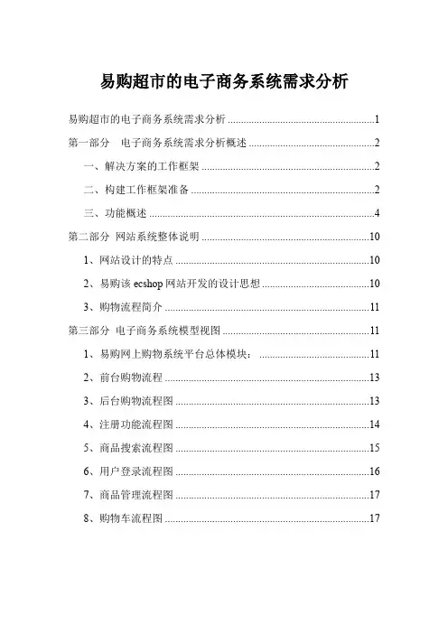 易购超市的电子商务系统需求分析