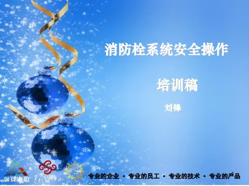 消防栓培训稿ppt课件