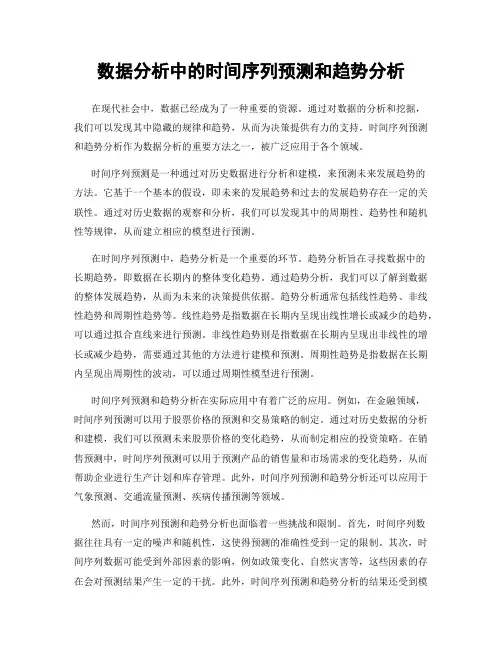 数据分析中的时间序列预测和趋势分析