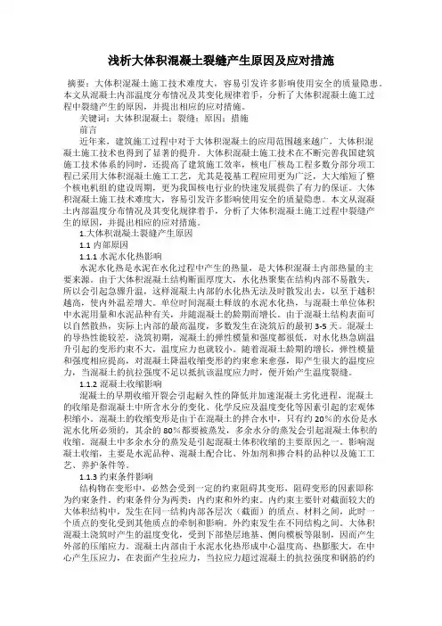 浅析大体积混凝土裂缝产生原因及应对措施