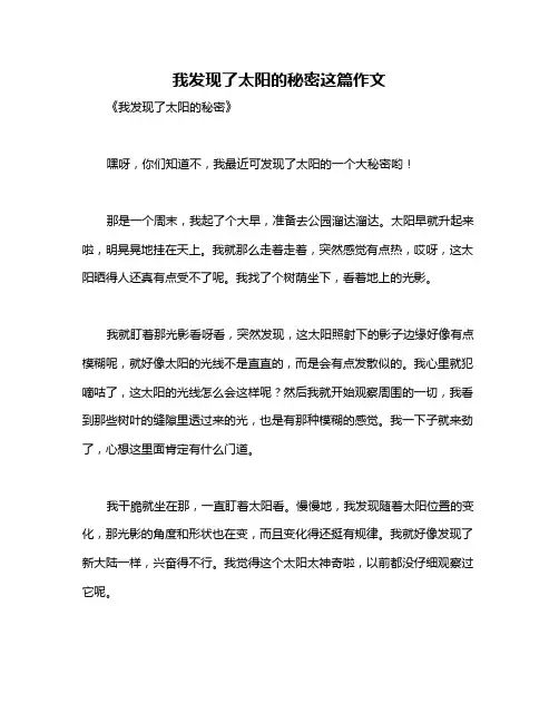 我发现了太阳的秘密这篇作文