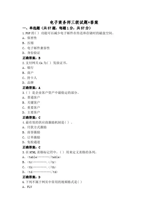电子商务师三级试题+答案
