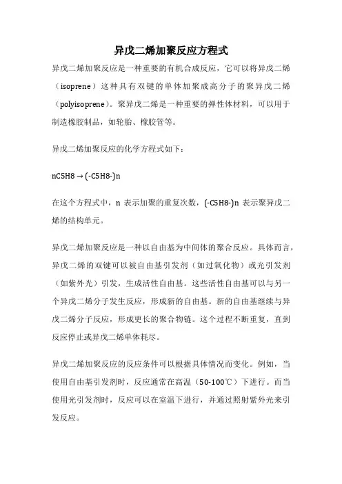异戊二烯加聚反应方程式