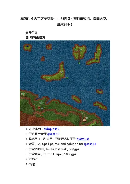魔法门6天堂之令攻略——地图2（布特雷格湾、自由天堂、幽灵沼泽）