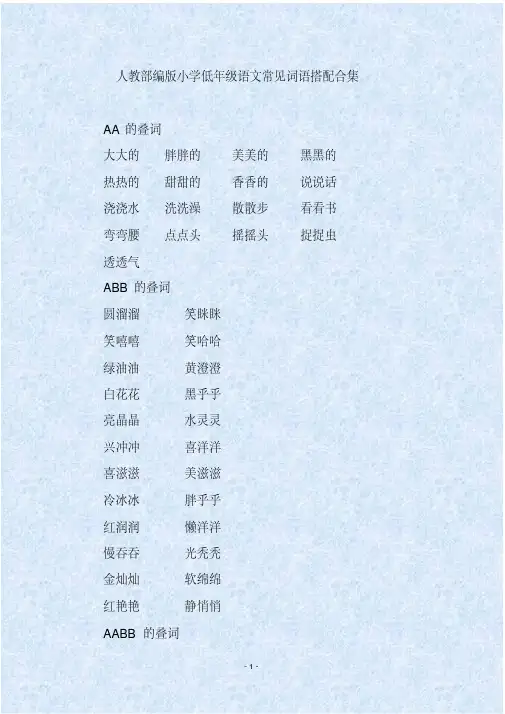 人教部编版小学低年级语文常见词语搭配合集