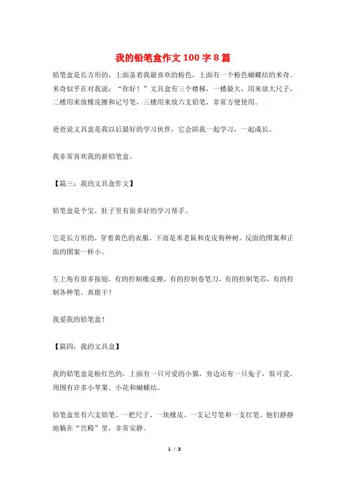 我的铅笔盒作文100字8篇