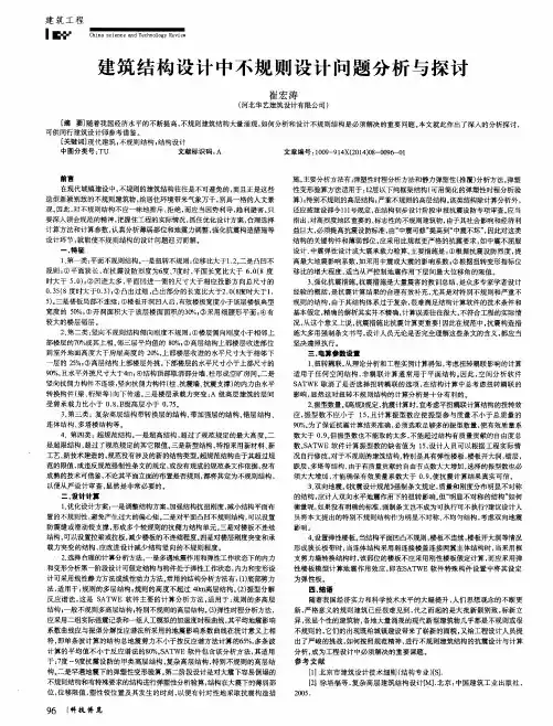 建筑结构设计中不规则设计问题分析与探讨
