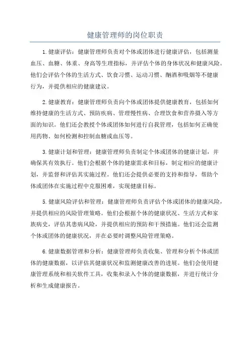 健康管理师的岗位职责