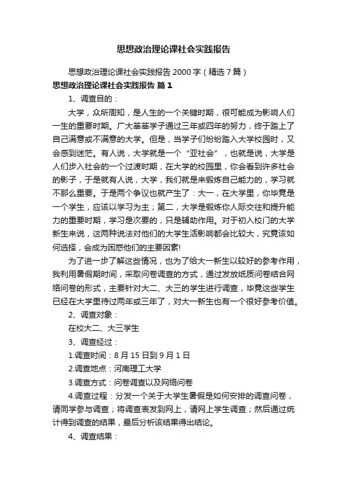 思想政治理论课社会实践报告