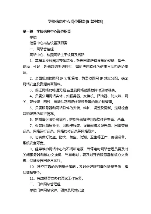 学校信息中心岗位职责[5篇材料]