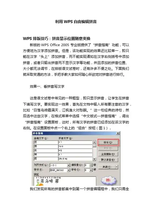 利用WPS自由编辑拼音