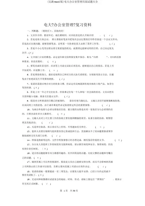 (完整word版)电大办公室管理历届试题大全