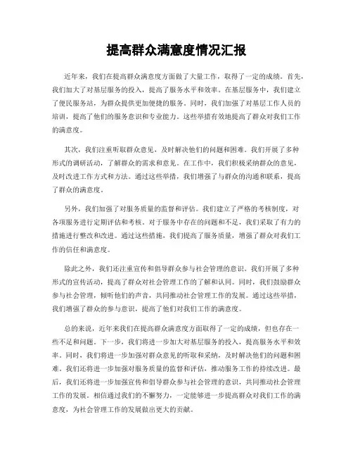 提高群众满意度情况汇报