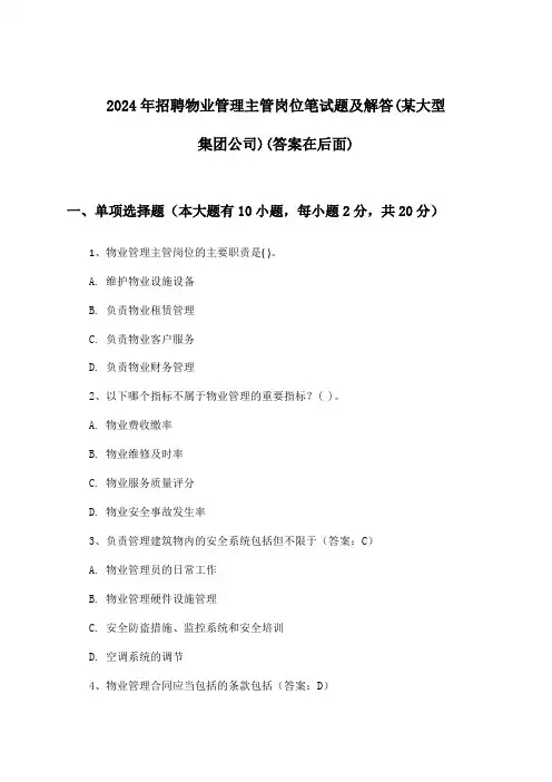物业管理主管岗位招聘笔试题及解答(某大型集团公司)2024年