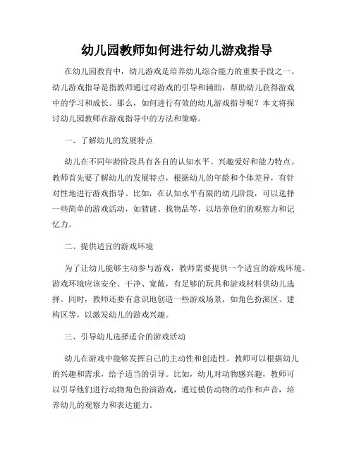 幼儿园教师如何进行幼儿游戏指导