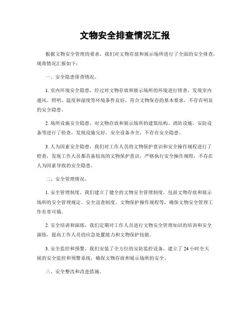 文物安全排查情况汇报