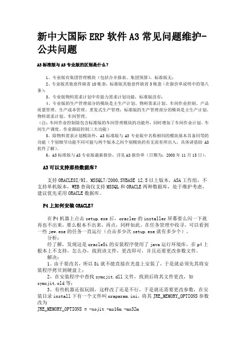 新中大国际ERP软件A3常见问题维护-公共问题