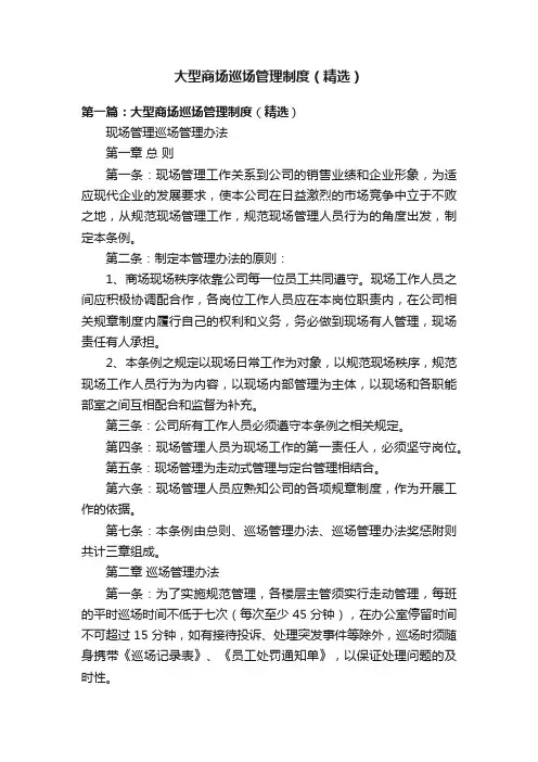 大型商场巡场管理制度（精选）