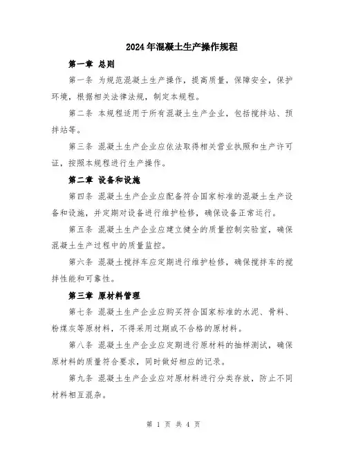 2024年混凝土生产操作规程