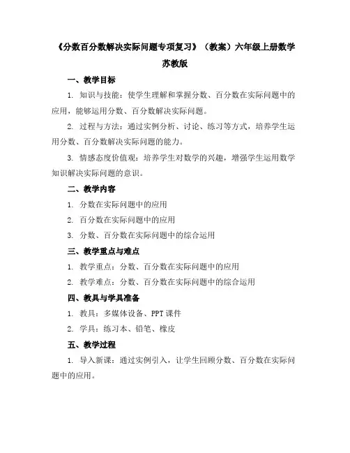 《分数百分数解决实际问题专项复习》(教案)-六年级上册数学苏教版