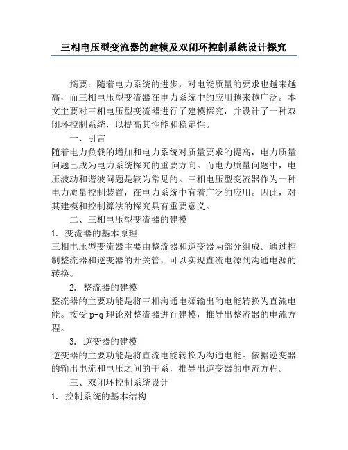 三相电压型变流器的建模及双闭环控制系统设计研究
