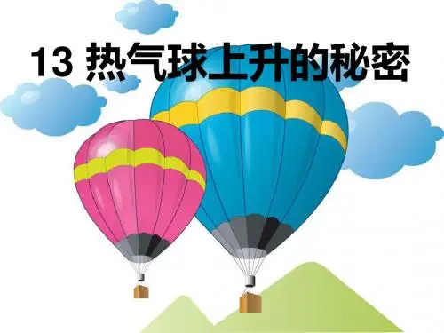 四年级上册_13_热气球上升的秘密 (1)