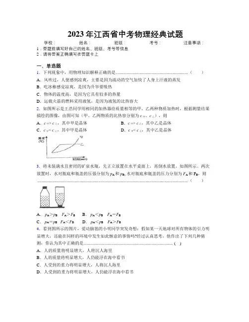 2023年江西省中考物理经典试题附解析
