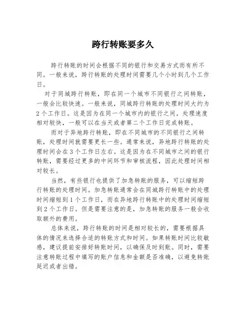 跨行转账要多久