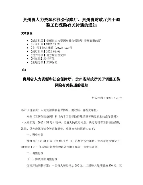 贵州省人力资源和社会保障厅、贵州省财政厅关于调整工伤保险有关待遇的通知